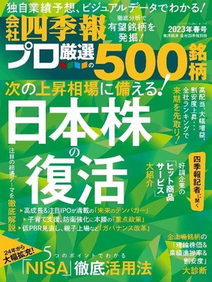 Image de couverture de 会社四季報プロ500: Spring 2022